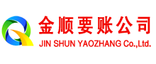 带岭金顺收债公司